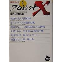 プロジェクトX 挑戦者たち （9） 熱き心、炎のごとく (NHKライブ